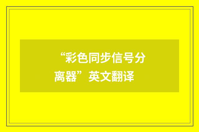 “彩色同步信号分离器”英文翻译
