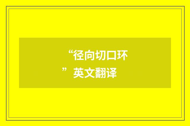 “径向切口环”英文翻译