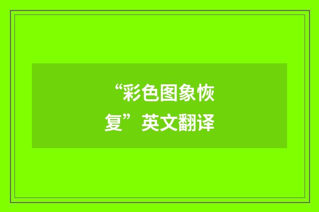 “彩色图象恢复”英文翻译