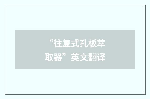 “往复式孔板萃取器”英文翻译
