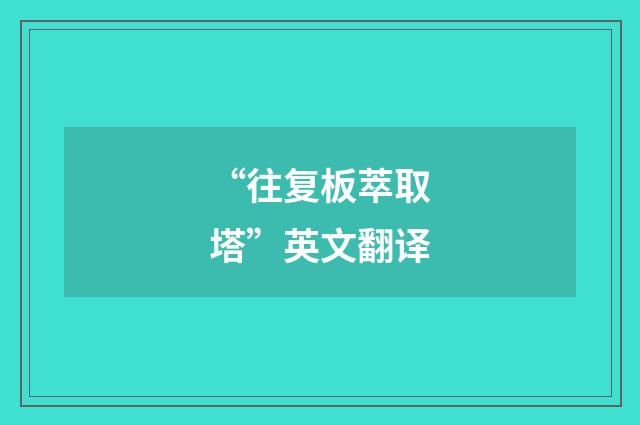 “往复板萃取塔”英文翻译