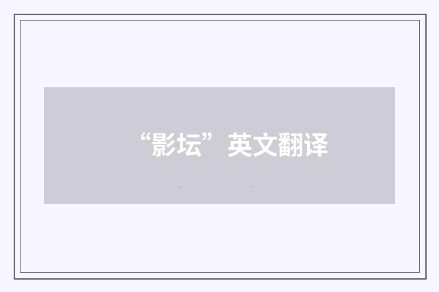 “影坛”英文翻译