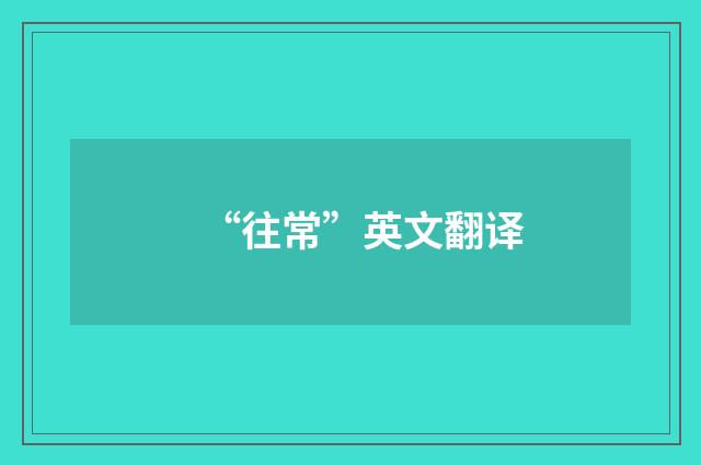 “往常”英文翻译
