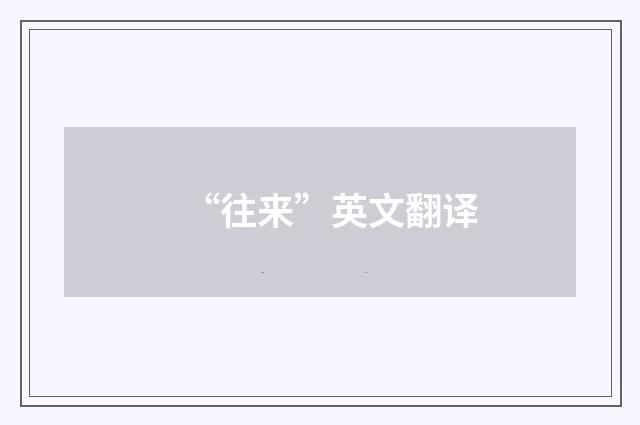 “往来”英文翻译