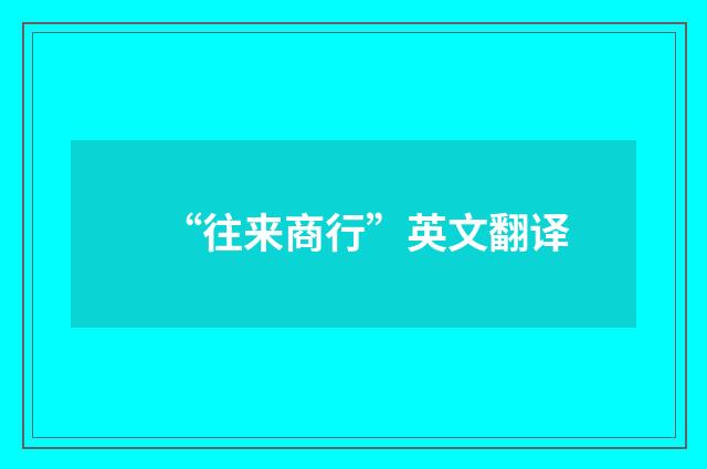 “往来商行”英文翻译