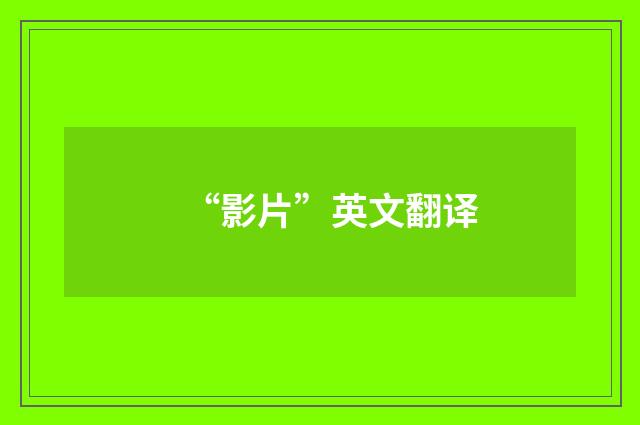 “影片”英文翻译
