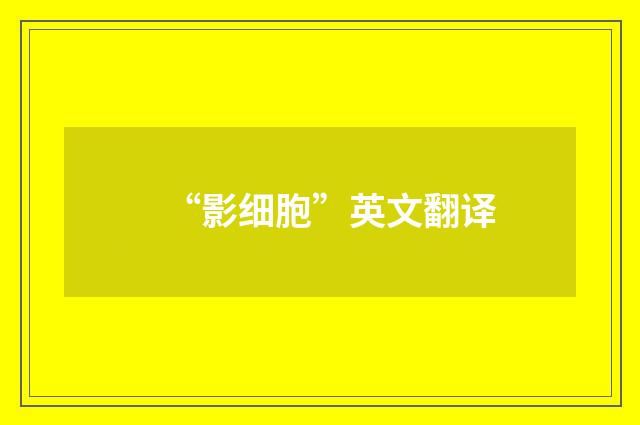 “影细胞”英文翻译