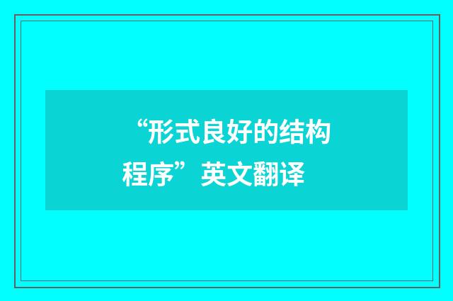 “形式良好的结构程序”英文翻译