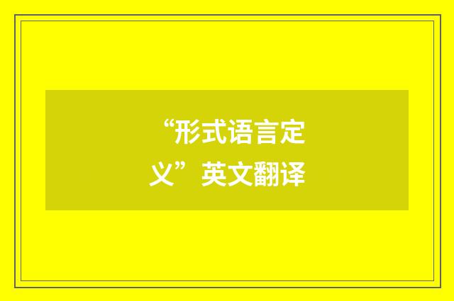 “形式语言定义”英文翻译