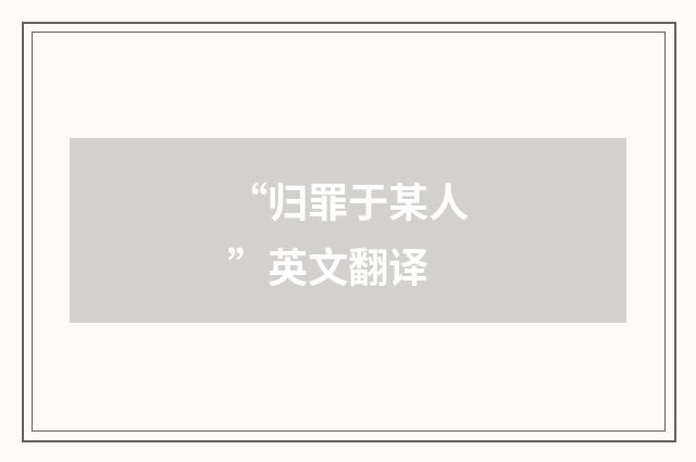 “归罪于某人”英文翻译