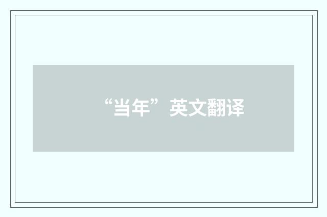 “当年”英文翻译