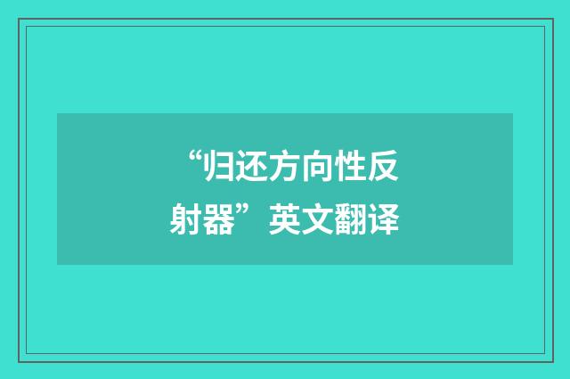 “归还方向性反射器”英文翻译