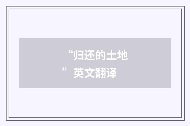 “归还的土地”英文翻译