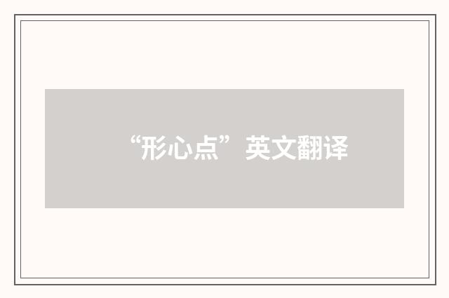 “形心点”英文翻译