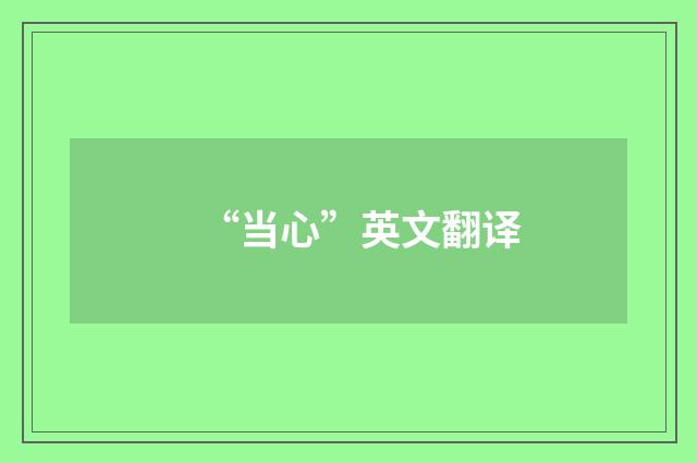 “当心”英文翻译