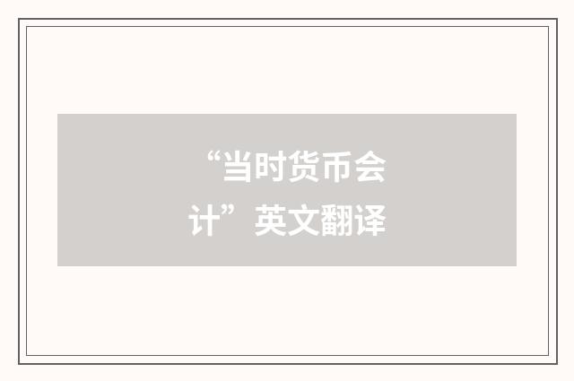 “当时货币会计”英文翻译
