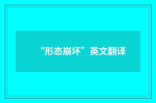 “形态崩坏”英文翻译