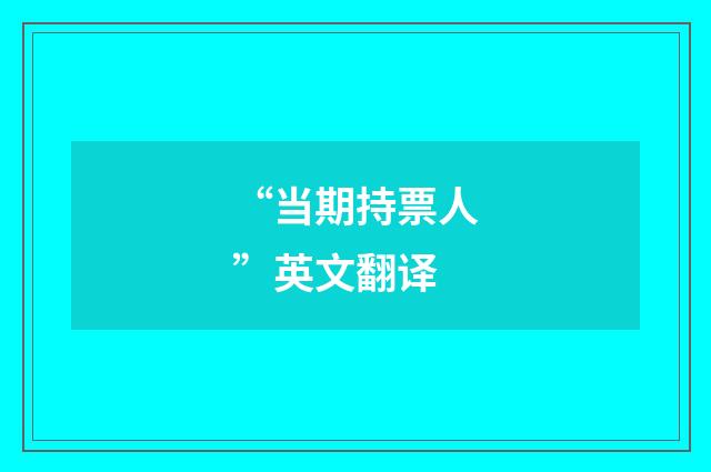 “当期持票人”英文翻译