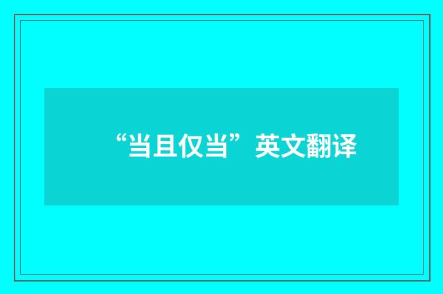 “当且仅当”英文翻译