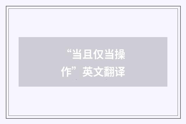 “当且仅当操作”英文翻译