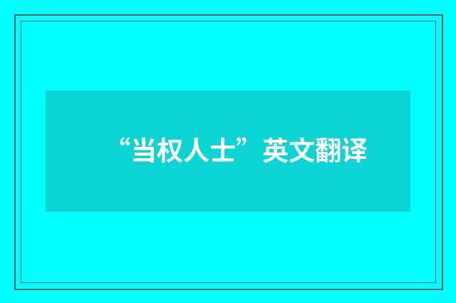 “当权人士”英文翻译