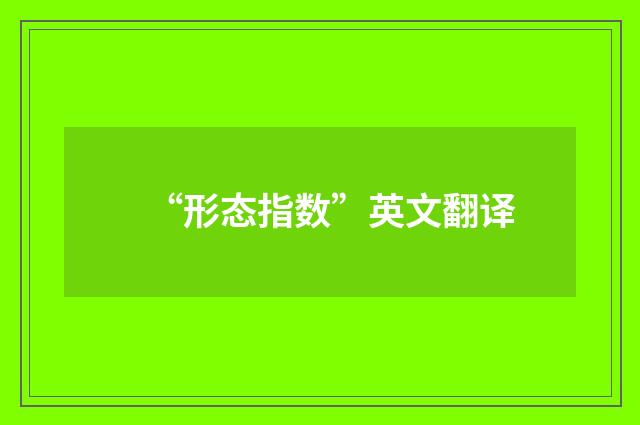 “形态指数”英文翻译