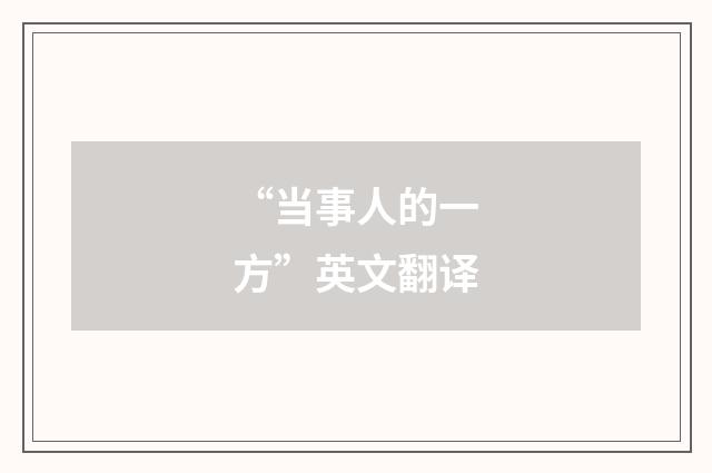 “当事人的一方”英文翻译