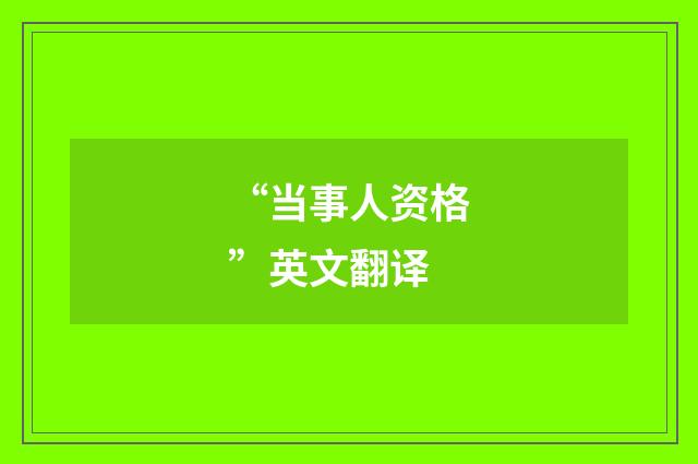 “当事人资格”英文翻译