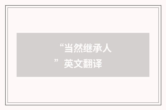 “当然继承人”英文翻译
