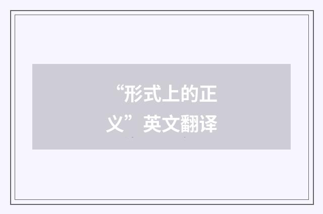 “形式上的正义”英文翻译