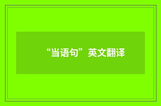 “当语句”英文翻译