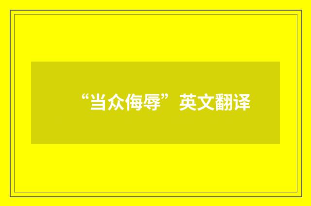 “当众侮辱”英文翻译