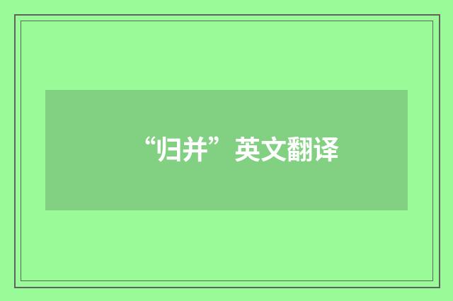“归并”英文翻译