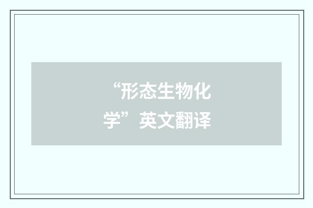 “形态生物化学”英文翻译