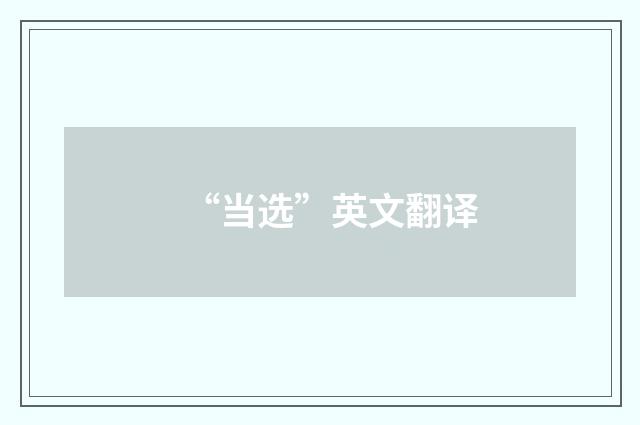 “当选”英文翻译