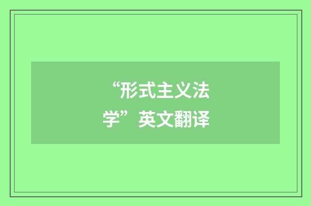 “形式主义法学”英文翻译
