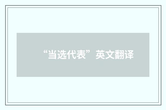 “当选代表”英文翻译