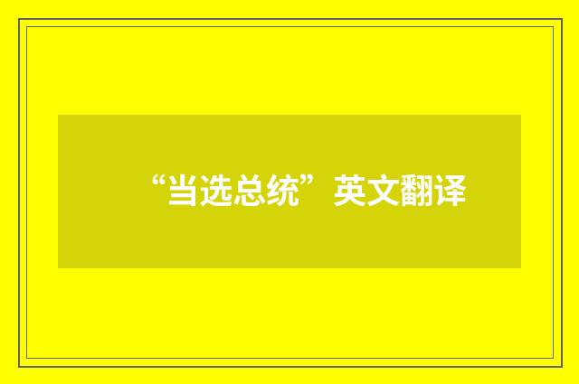 “当选总统”英文翻译