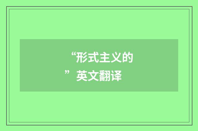 “形式主义的”英文翻译