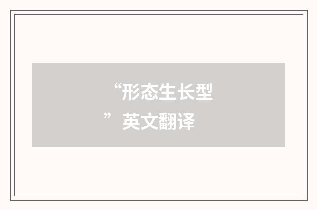 “形态生长型”英文翻译