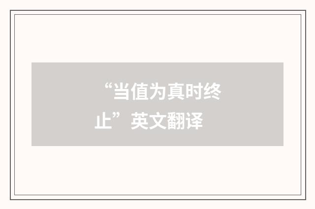 “当值为真时终止”英文翻译