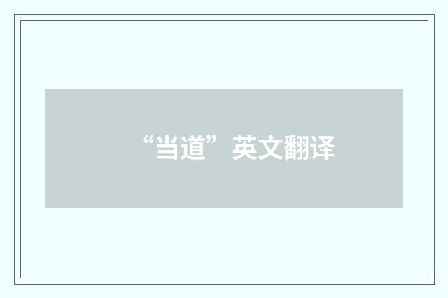 “当道”英文翻译