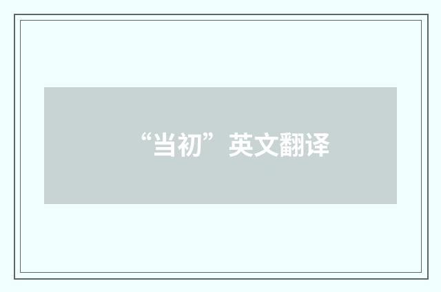 “当初”英文翻译