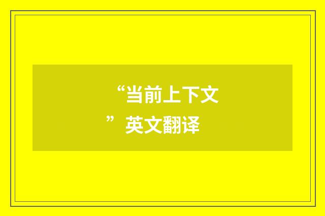 “当前上下文”英文翻译