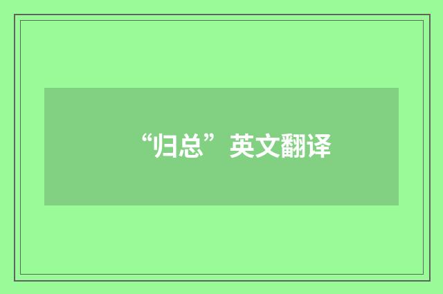 “归总”英文翻译