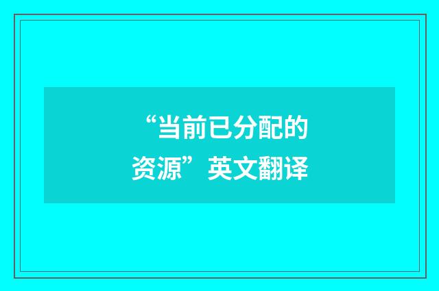 “当前已分配的资源”英文翻译