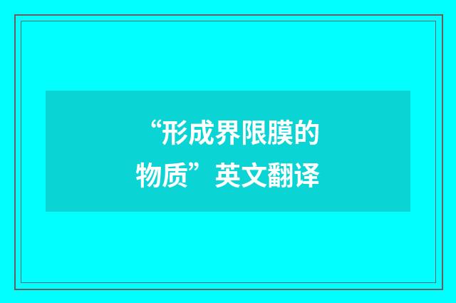 “形成界限膜的物质”英文翻译