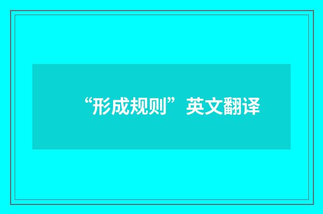 “形成规则”英文翻译
