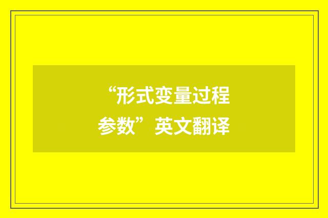 “形式变量过程参数”英文翻译