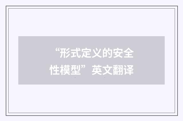 “形式定义的安全性模型”英文翻译